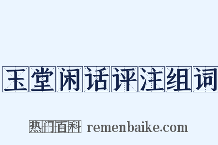 玉堂闲话评注组词是什么意思的图片
